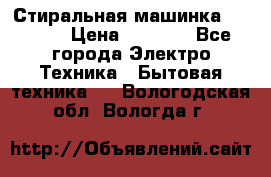 Стиральная машинка indesit › Цена ­ 4 500 - Все города Электро-Техника » Бытовая техника   . Вологодская обл.,Вологда г.